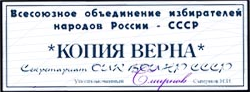 Копия верна, Секретариат ОИК ВОИНР СССР12:34:53 / 11.23.2024